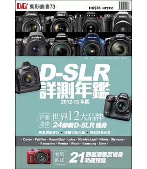 D-SLR詳測年鑑2012-13年版
