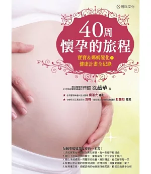 40周懷孕的旅程：寶寶&媽媽變化+健康計畫全紀錄