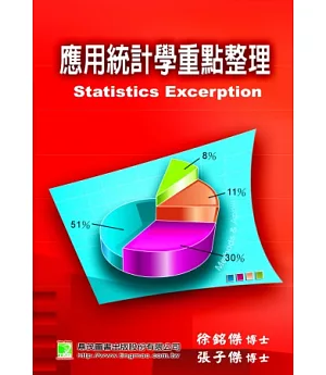 應用統計學重點整理(15版)