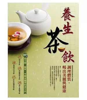 養生茶飲：調理體質，喝出美麗與健康