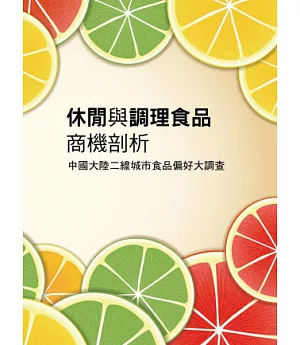 休閒與調理食品商機剖析：中國大陸二線城市食品偏好大調查《中國大陸市調系列》