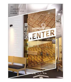 美好生活，Enter：16個日本優質品牌帶來16種LIFE STYLE與消費體驗