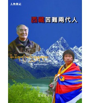 苦難西藏兩代人