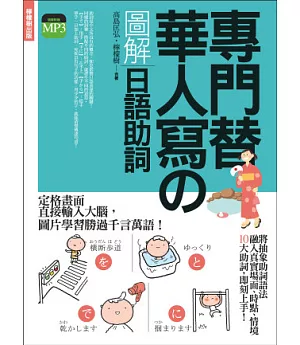 專門替華人寫的圖解日語助詞：不需要動詞變化，就能清楚傳達句意的關鍵元素 (附東京標準音MP3)