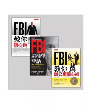 FBI讀心術+FBI教你辦公室讀心術+ FBI這樣學套話(套書)