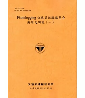 Photologging公路資訊服務整合應用之研究(一)[101銘黃]