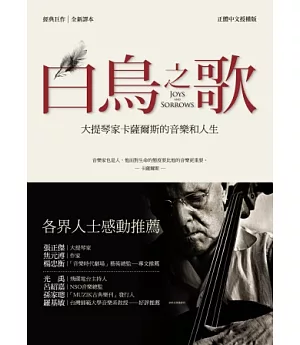 白鳥之歌：大提琴家卡薩爾斯的音樂和人生(全新譯本)