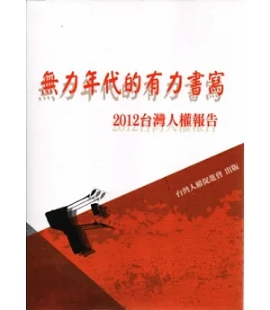 2012年台灣人權報告：無力年代的有力書寫