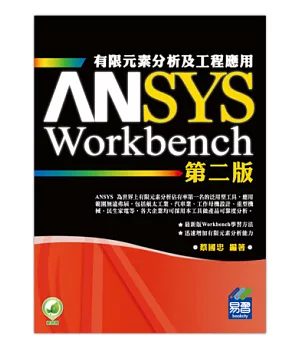 ANSYS/Workbench 有限元素分析及工程應用(第二版)