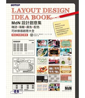 MdN設計創意集：雜誌+海報+廣告+配色巧妙排版創意大全