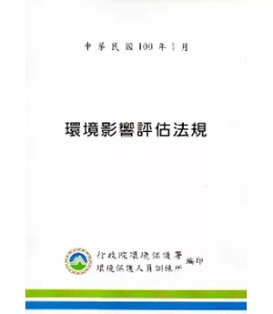 環境影響評估法規(100.01)