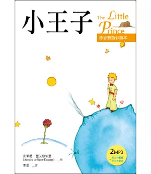小王子 The Little Prince【原著雙語彩圖本】(25K彩色+２MP3)(二版)