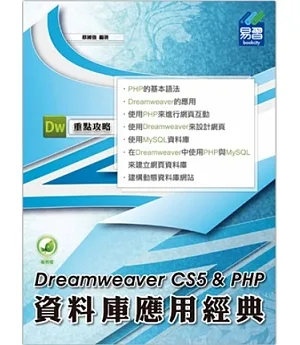 Dreamweaver CS5資料庫應用經典 for PHP(附綠色範例檔)