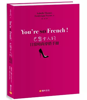 You’re so French！巴黎女人的日常時尚穿搭手冊