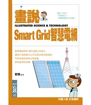 畫說Smart Grid智慧電網