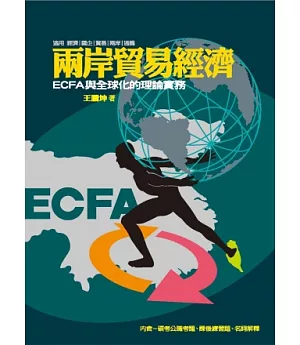 兩岸貿易經濟：ECFA與全球化的理論實務