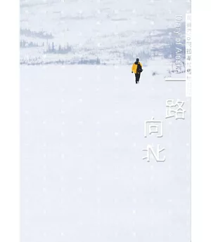 一路向北：馬賽Kyo阿拉斯加極地日記