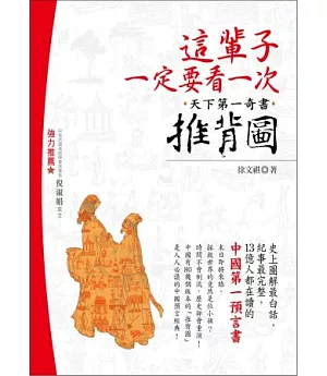 這輩子一定要看一次，天下第一奇書推背圖：史上圖解最白話，紀事最完整.13億人都在讀的中國第一預言書