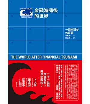 金融海嘯後的世界：一個樂觀者的日記