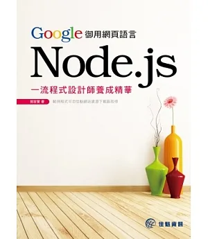 Google御用網頁語言Node.js：一流程式設計師養成精華