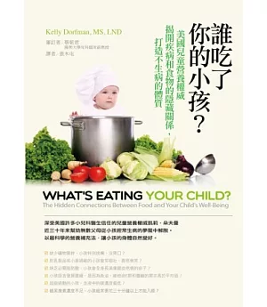誰吃了你的小孩?：美國兒童營養權威揭開疾病和食物的隱藏關係，打造不生病的體質