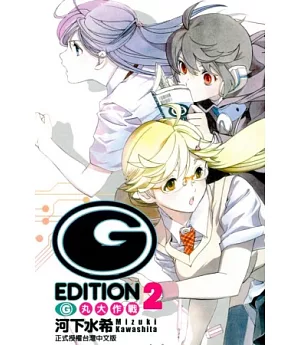 (G)Edition G丸大作戰 2 完