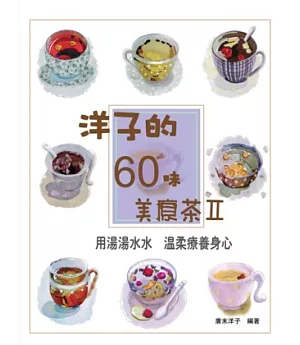 洋子的60味美療茶(2)