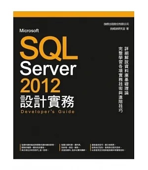 Microsoft SQL Server 2012 設計實務(附光碟1片)