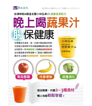 晚上喝蔬果汁 腸保健康：自律神經＆腸道名醫小林弘幸的健康蔬果配方