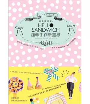就是要可愛!Hello Sandwich 趣味手作新靈感：紙膠帶、便利貼、色紙、緞帶一起來
