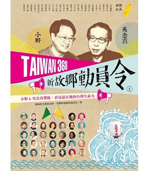 TAIWAN 368 新故鄉動員令(1)離島/山線：小野&吳念真帶路，看見最在地的台灣生命力
