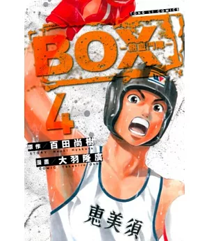 BOX-熱血鬥陣- 4