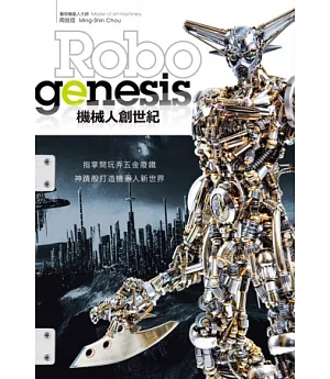 Robogenesis 機械人創世紀