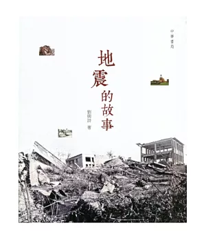 地震的故事