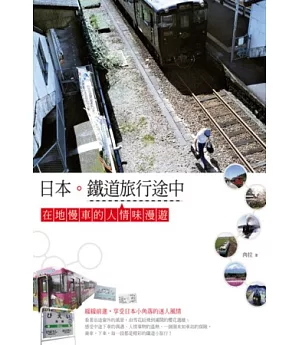 日本。鐵道旅行途中：在地慢車的人情味漫遊