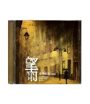 望雨：臺灣歌謠首部曲CD