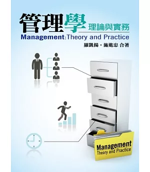 管理學：理論與實務(二版)