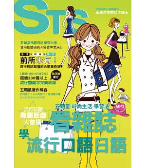 看雜誌學流行口語日語!五顆星「時尚生活」學習法(25K+CD)