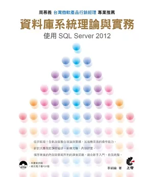 資料庫系統理論與實務：使用SQL Server 2012