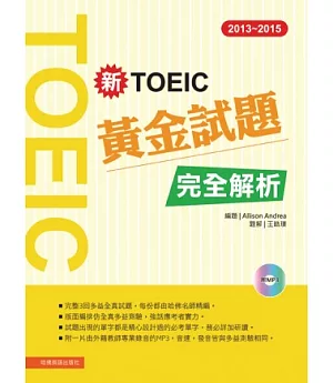 2013－2015新TOEIC 黃金試題完全解析(附1MP3)