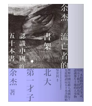 流亡者的書架：認識中國的50本書