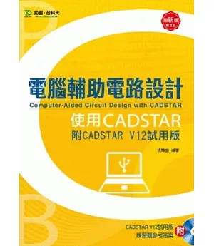 電腦輔助電路設計使用CADSTAR(附CADSTAR V12試用版)