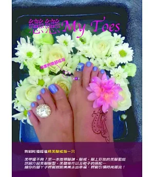 戀戀 My toes