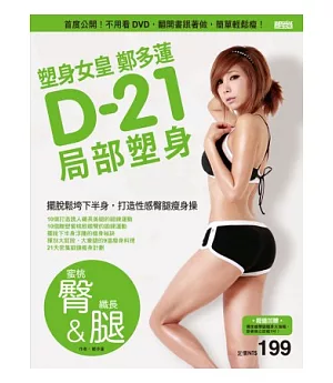 塑身女皇鄭多蓮D-21局部塑身(蜜桃臀&纖長腿)：首度公開!不用看DVD，翻開書跟著做，簡單輕鬆瘦