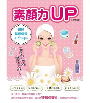 素顏力UP!：作好基礎保養 4 Steps，再也不用怕卸不了妝