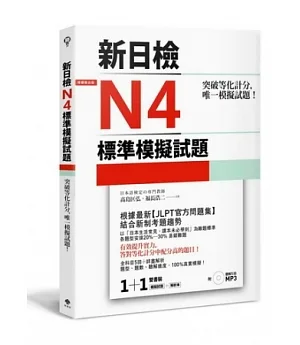 突破等化計分！新日檢N4標準模擬試題 【雙書裝：全科目5回＋解析本＋聽解MP3】