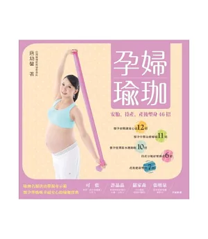 孕婦瑜珈：安胎、待產、產後塑身46招