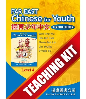 遠東少年中文(修訂版)(第四冊) Teaching Kit