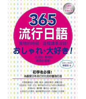 365流行日語：買物的時候，這樣講準沒錯!