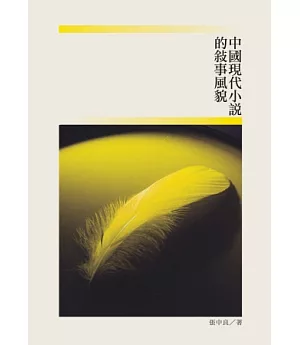 中國現代小說的敘事風貌